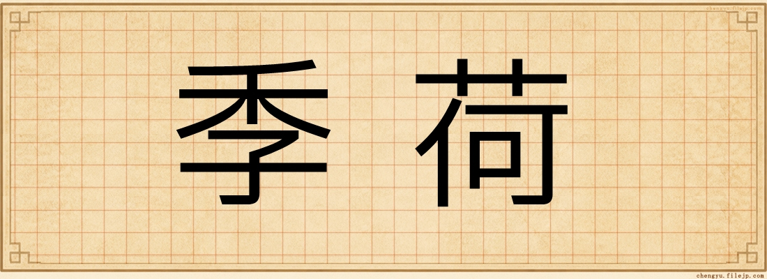 季荷