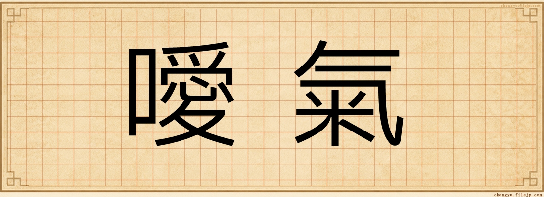 噯氣