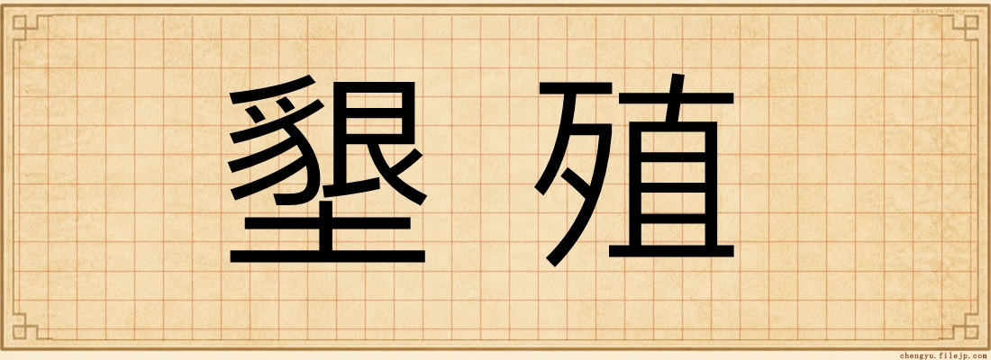 墾殖