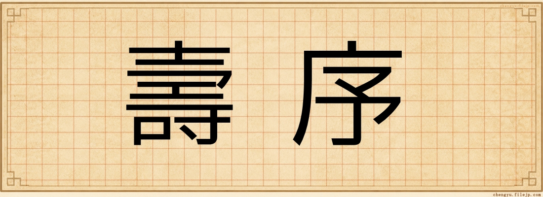 壽序