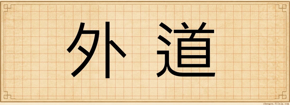 外道