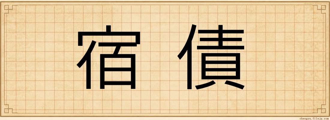 宿債