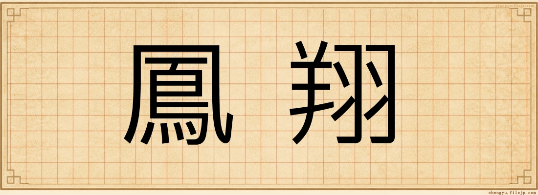 鳳翔