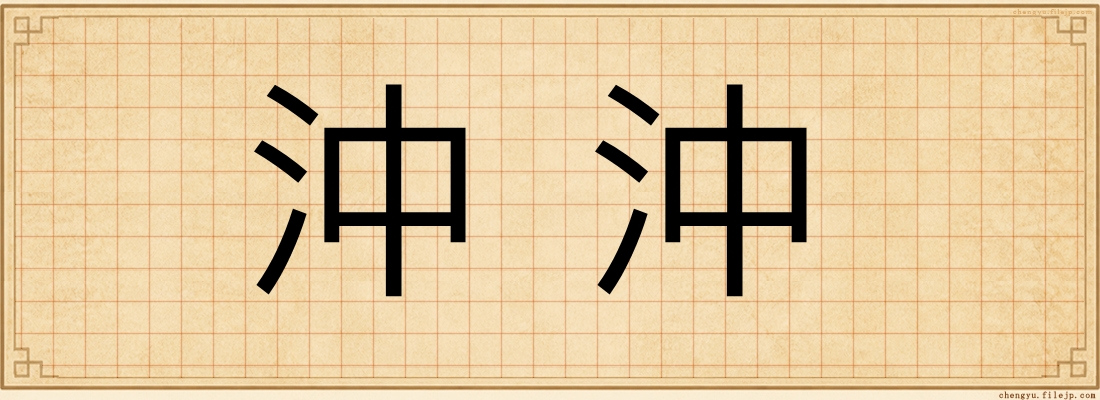 沖沖