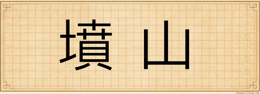 墳山
