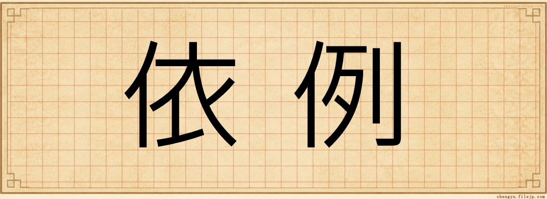 依例