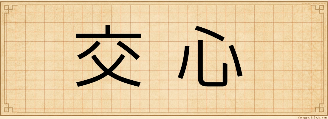 交心