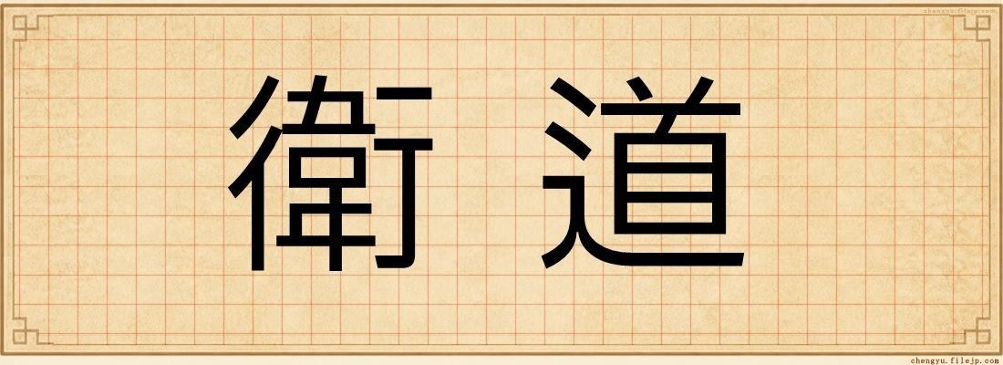 衛道