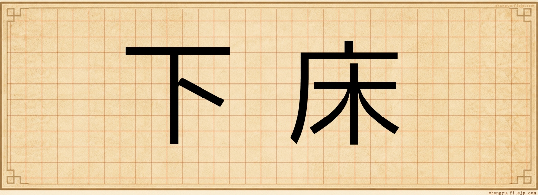 下床