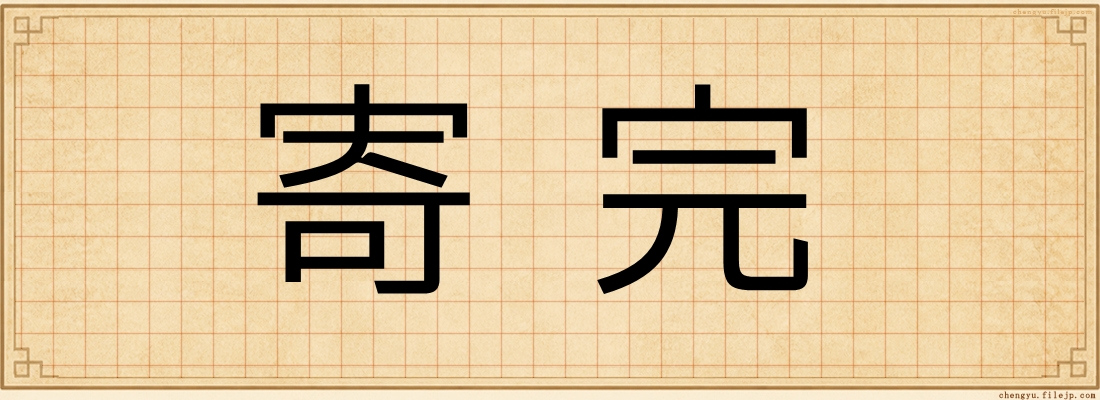 寄完