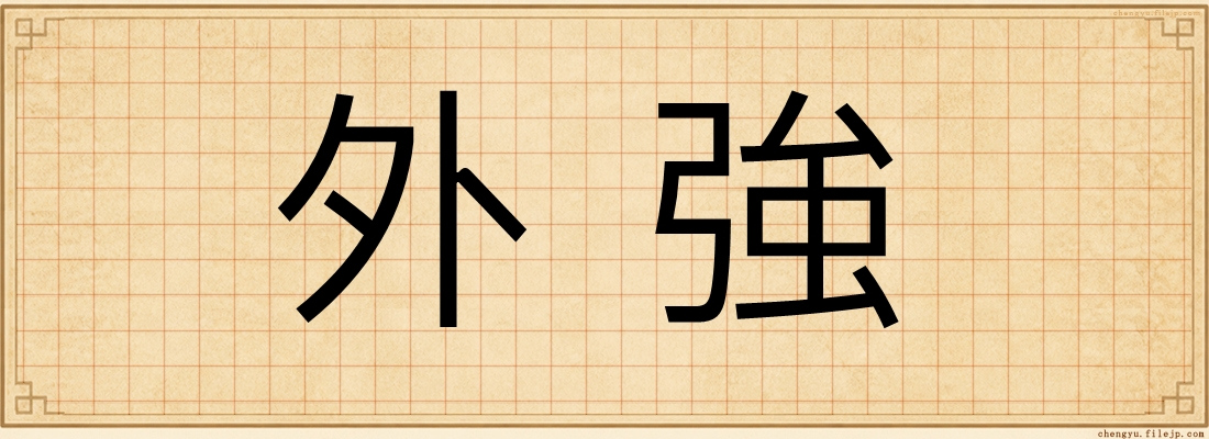 外強