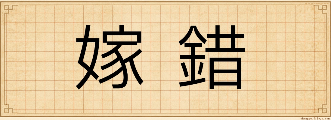 嫁錯