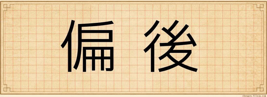 偏後