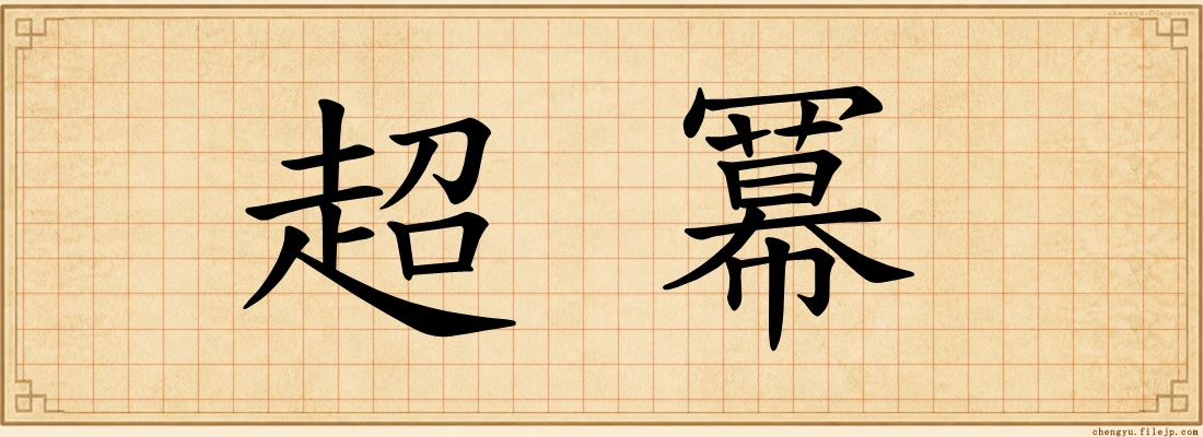 超冪