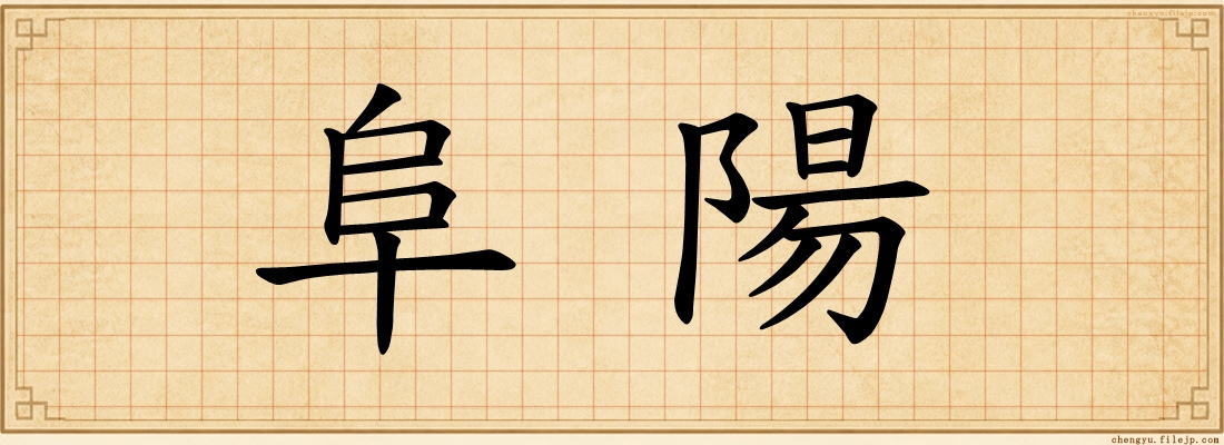 阜陽