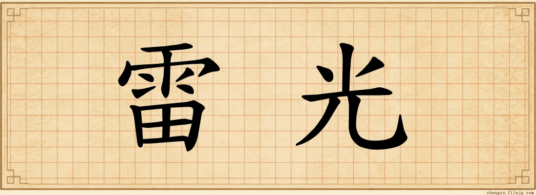 雷光