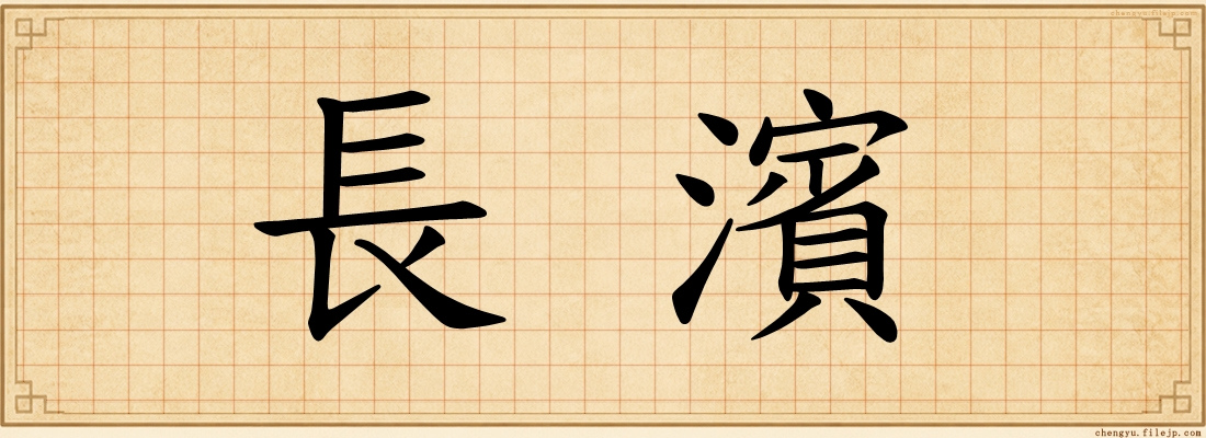 長濱