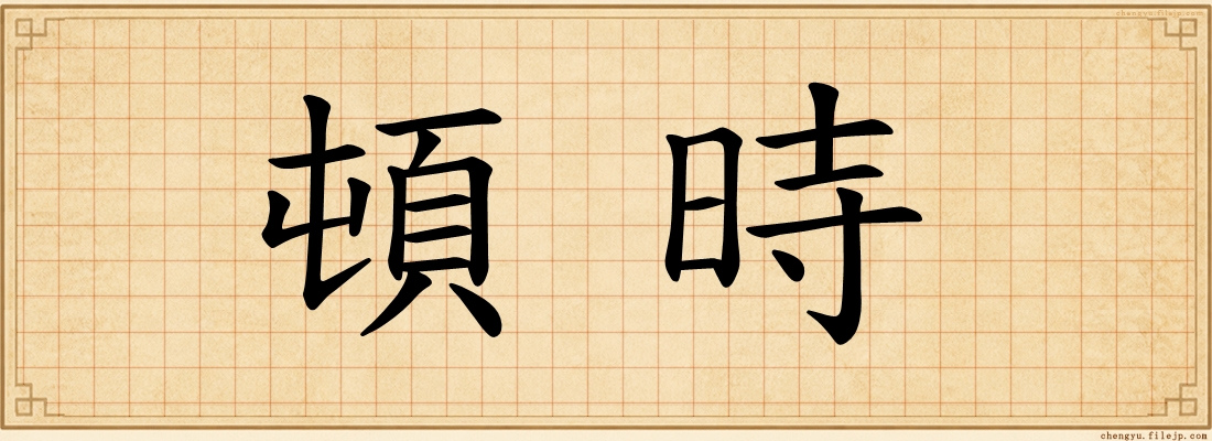 頓時