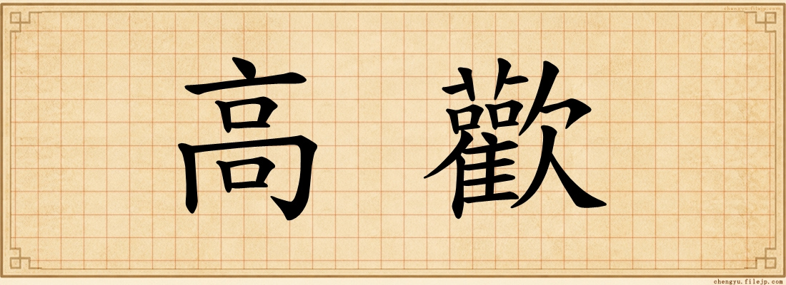 高歡