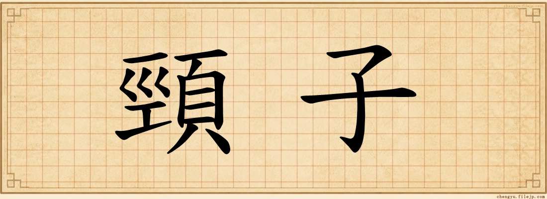 頸子