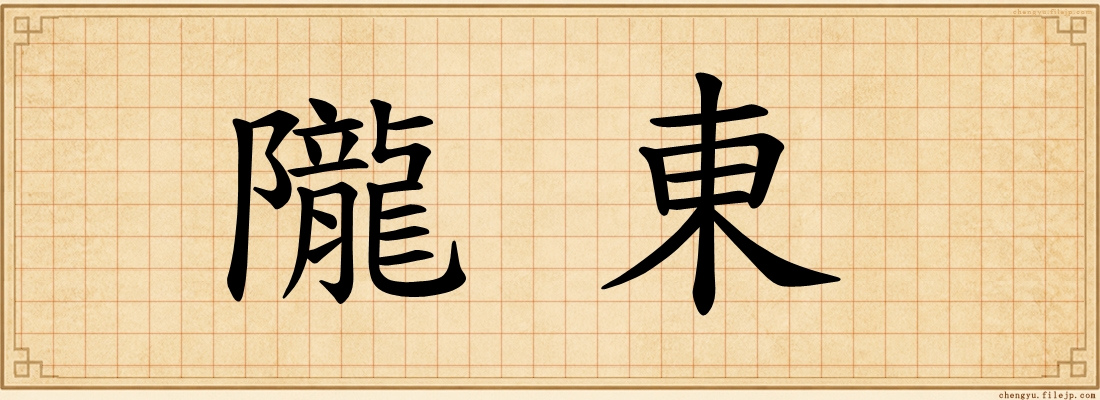 隴東