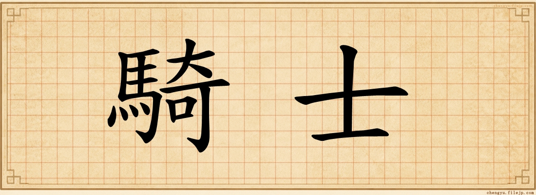 騎士
