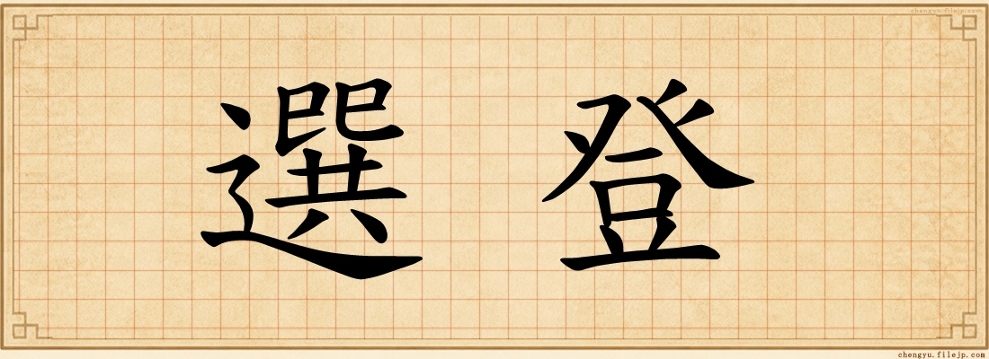 選登