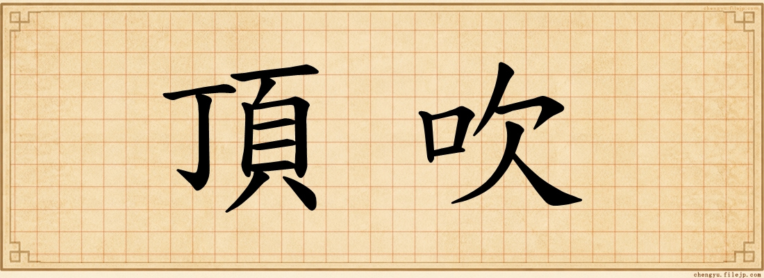 頂吹