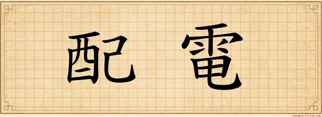 配電