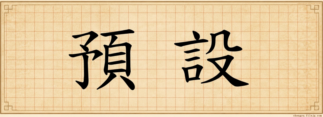 預設