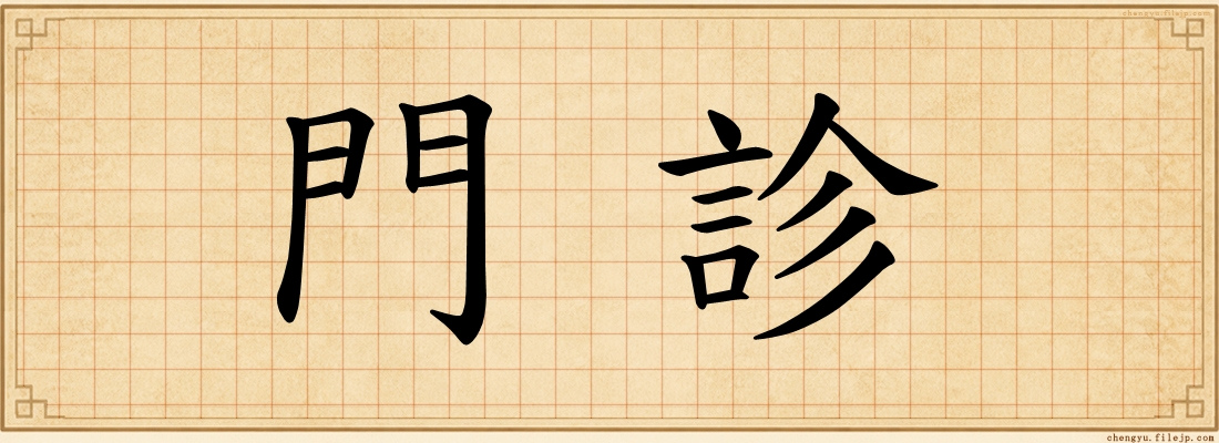 門診
