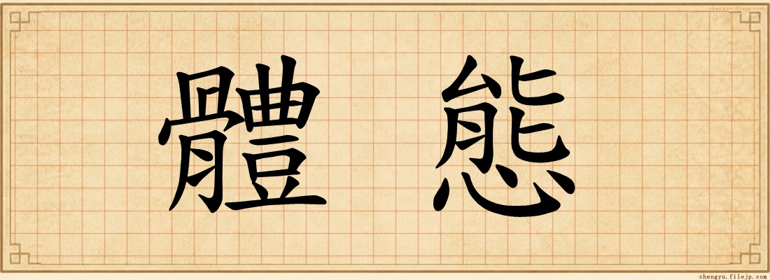 體態