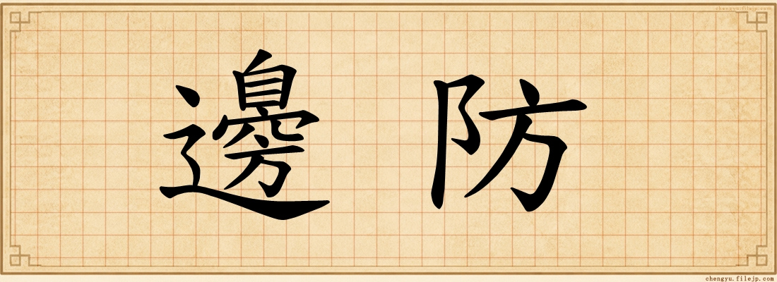 邊防