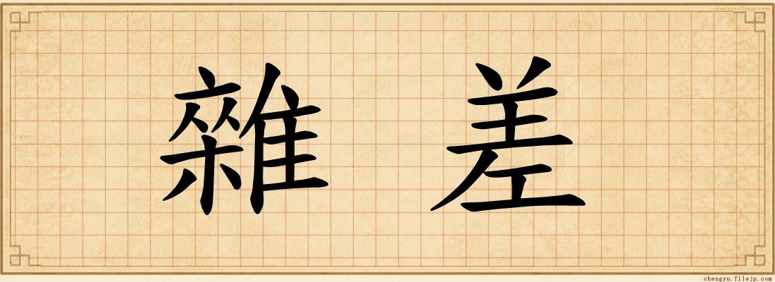 雜差