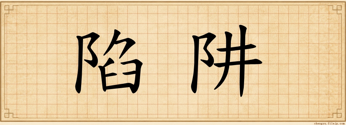 陷阱