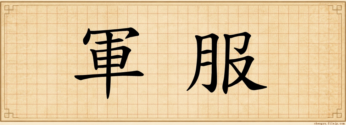 軍服