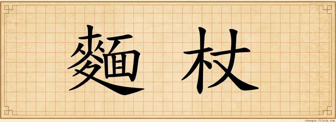 麵杖