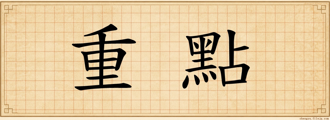 重點