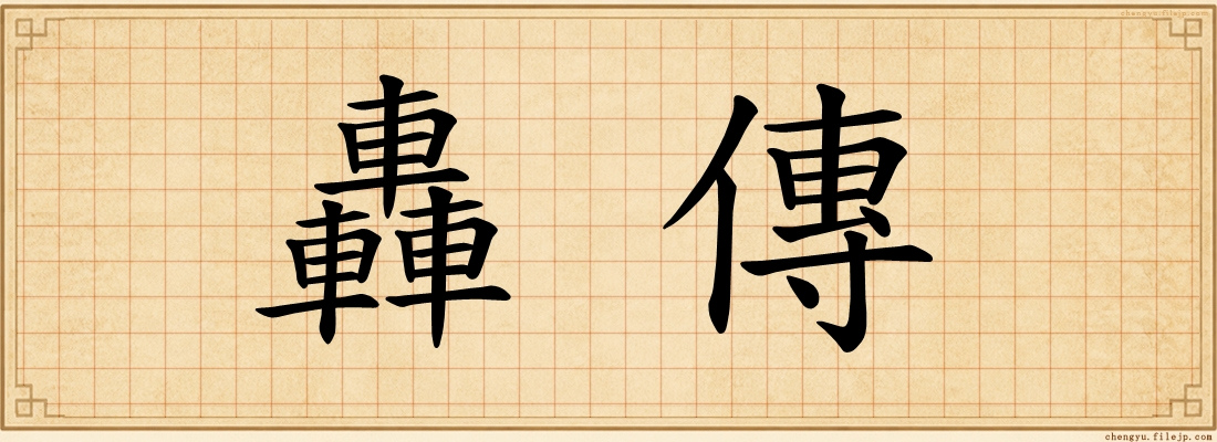 轟傳