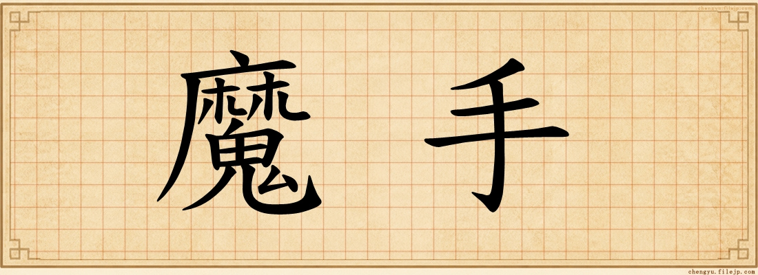 魔手