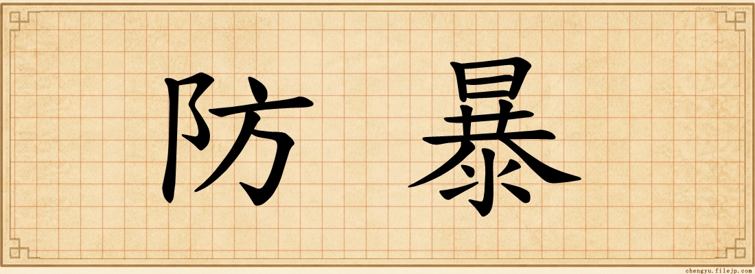 防暴