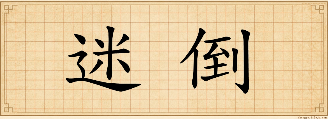 迷倒