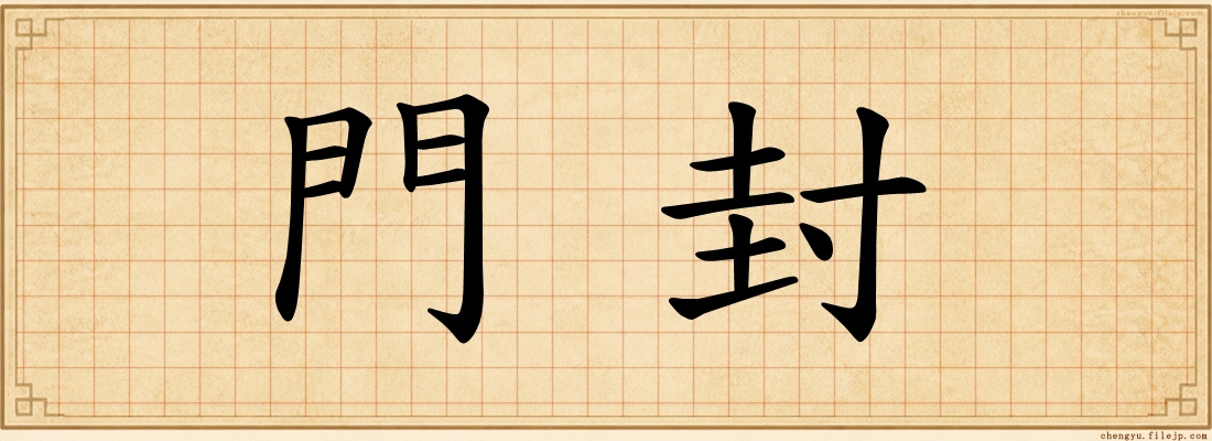 門封