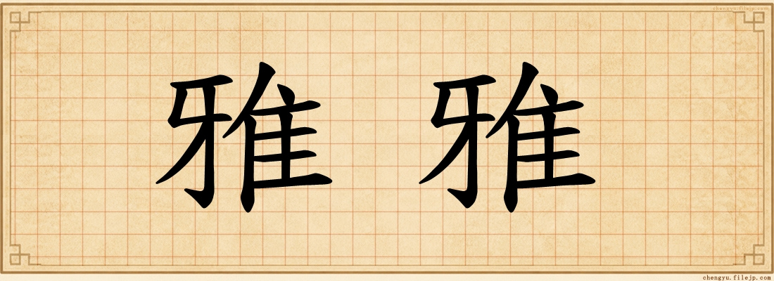 雅雅