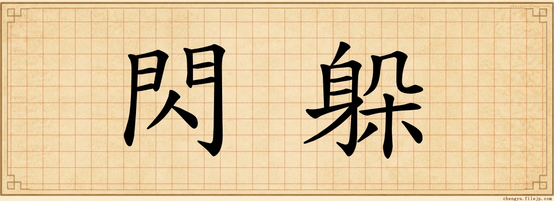 閃躲