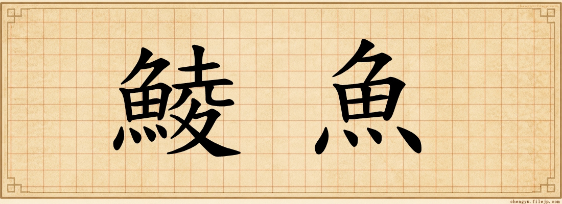 鯪魚