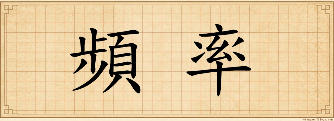 頻率