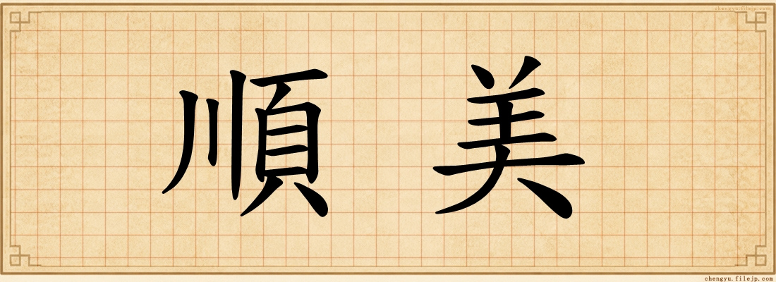 順美