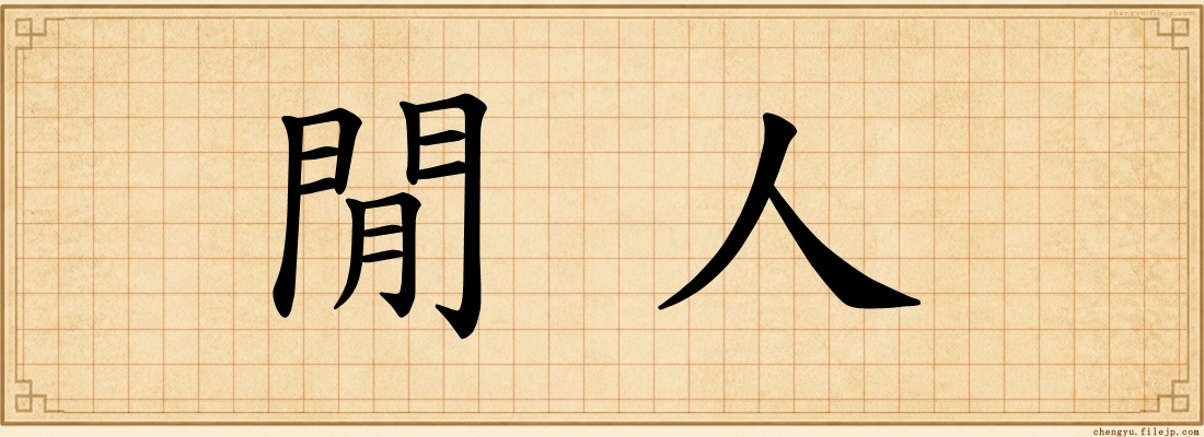 閒人