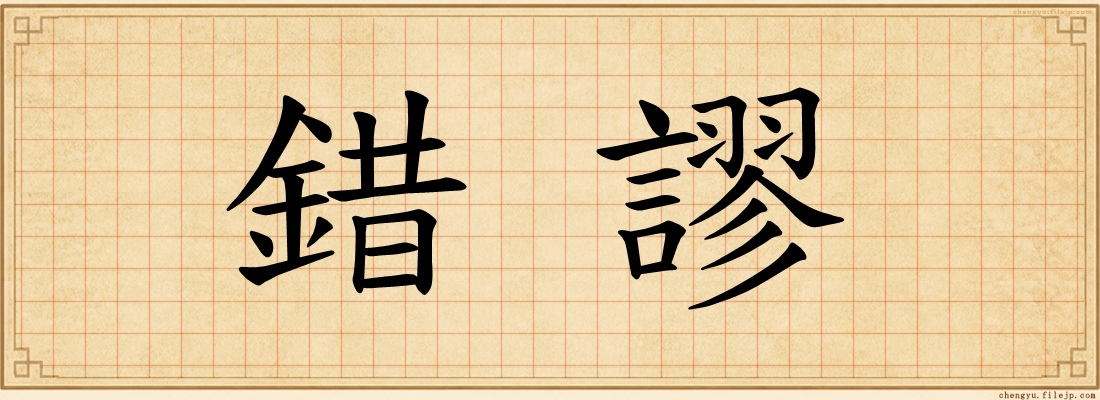 錯謬